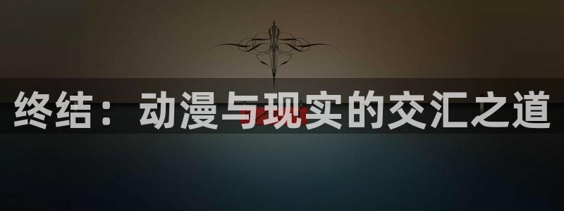omofun动漫网,omofun弹幕网：终结：动漫与现实的交汇之道