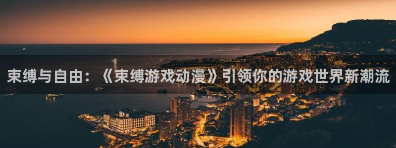 omofun动漫在线：束缚与自由：《束缚游戏动漫》引领你的游戏世界新潮流