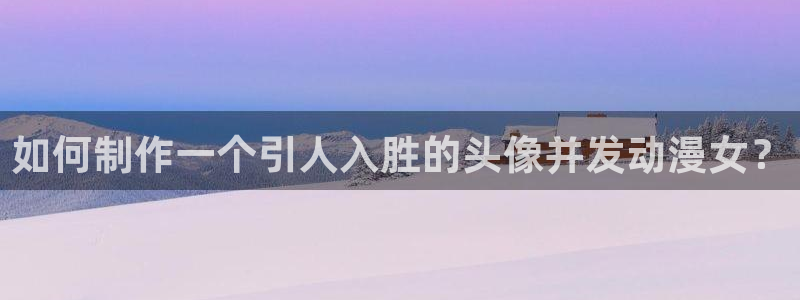 omofun动漫网站入口：如何制作一个引人入胜的头像并发动漫女？
