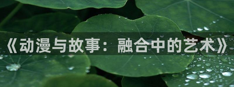 omofun动漫官方下载：《动漫与故事：融合中的艺术》