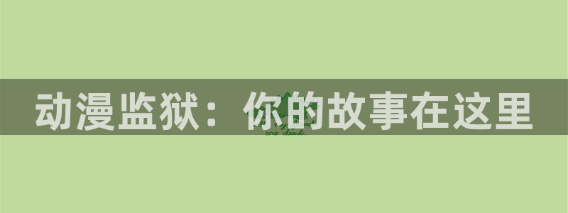 omofun动漫官网下载：动漫监狱：你的故事在这里