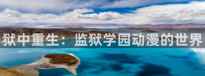 omofun动漫下载官方正版网站：狱中重生：监狱学园动漫的世界