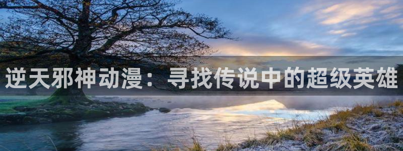 omofun：逆天邪神动漫：寻找传说中的超级英雄
