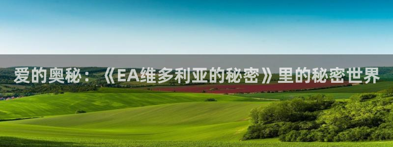 duofun动漫官网：爱的奥秘：《EA维多利亚的秘密》里的秘密世界