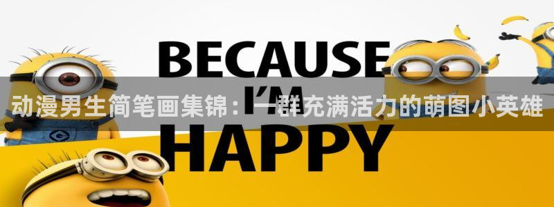 动漫omofun下载：动漫男生简笔画集锦：一群充满活力的萌图小英雄