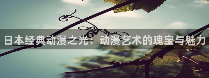 omofun动漫官网：日本经典动漫之光：动漫艺术的瑰宝与魅力