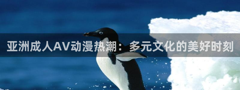 omofun动漫网站：亚洲成人AV动漫热潮：多元文化的美好时刻