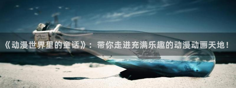 omofun动漫官方：《动漫世界里的童话》：带你走进充满乐趣的动漫动画天地！