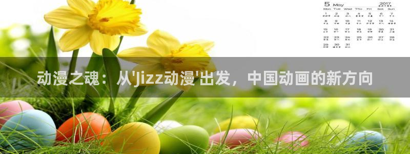omofun动漫在线：动漫之魂：从\'Jizz动漫\'出发，中国动画的新方向