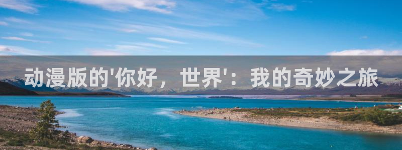 omofun动漫视频网提供最新最快的动漫新番：动漫版的\'你好，世界\'：我的奇妙之旅