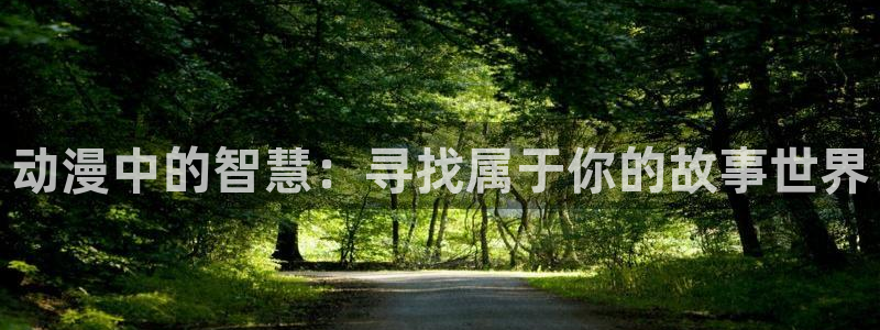 omofun动漫手机版：动漫中的智慧：寻找属于你的故事世界