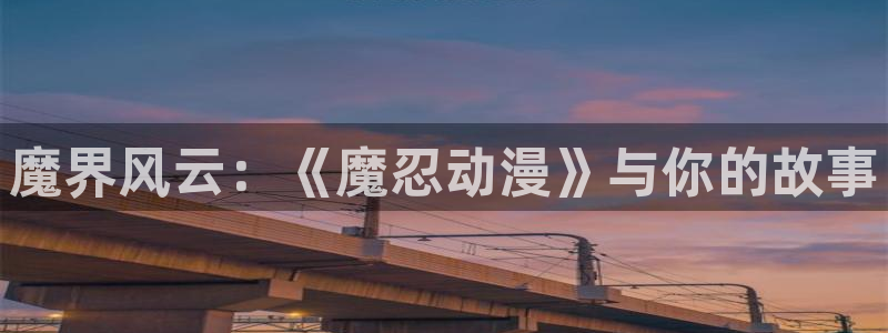 omofun动漫下载最新：魔界风云：《魔忍动漫》与你的故事