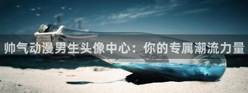 omofun动漫软件下载免费版：帅气动漫男生头像中心：你的专属潮流力量