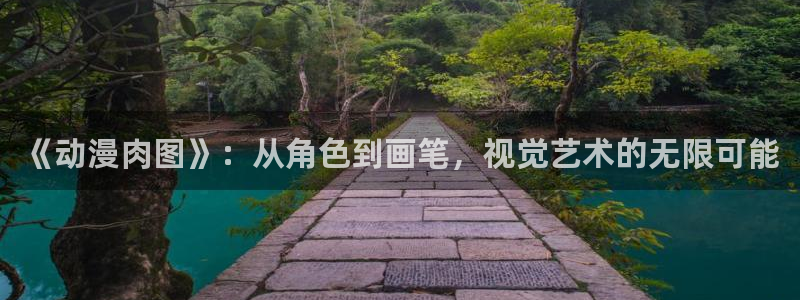 omofun动漫王国：《动漫肉图》：从角色到画笔，视觉艺术的无限可能