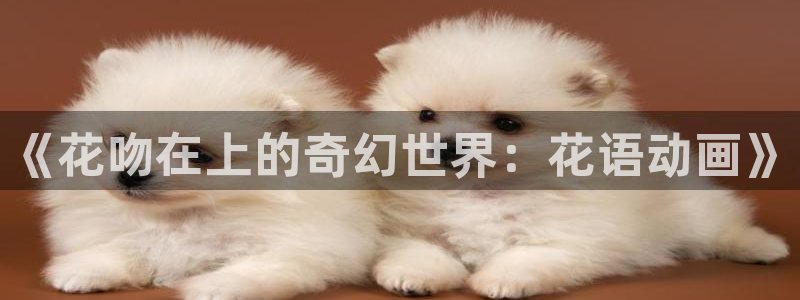 omofun免费看动漫：《花吻在上的奇幻世界：花语动画》
