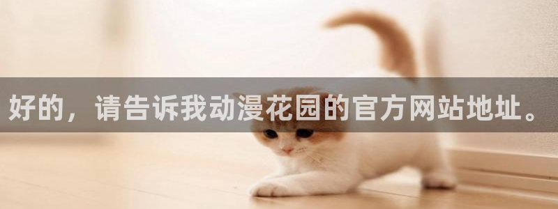 omofun动漫官网网址：好的，请告诉我动漫花园的官方网站地址。