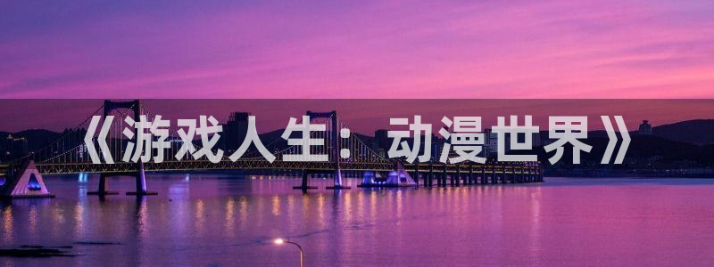 omofun动漫官网入口网址：《游戏人生：动漫世界》