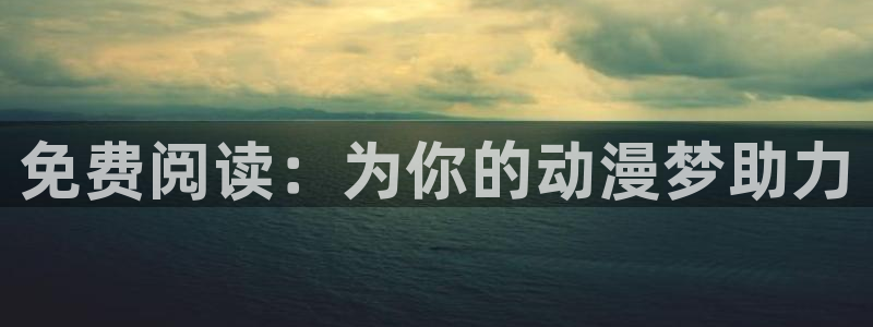 duofun动漫：免费阅读：为你的动漫梦助力